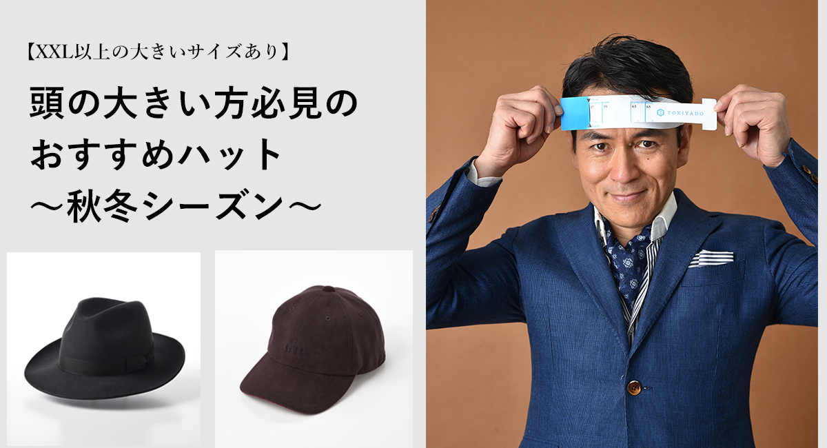 Xxl以上の大きいサイズあり 頭の大きい方必見のおすすめハット 秋冬シーズン Dandy ダンディー