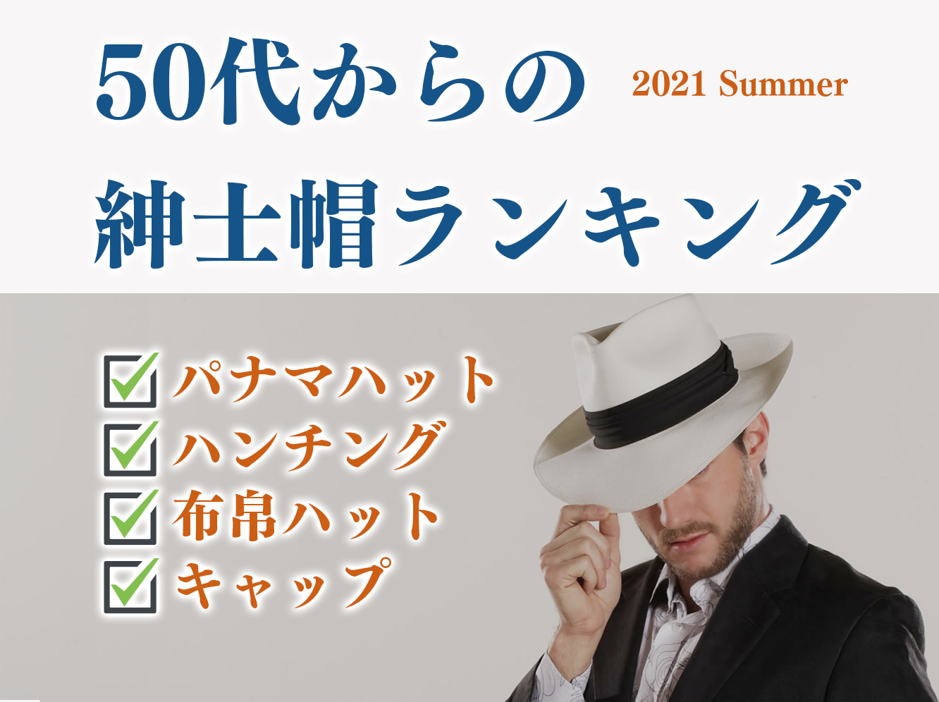 メンズ帽子選びの参考に 50代からの人気紳士帽ランキング 21年夏版 Dandy ダンディー