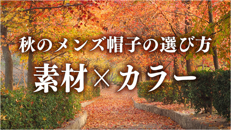 2021年秋】秋物メンズ帽子の選び方のポイントとおすすめ商品（ハット