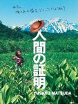 映画版「人間の証明」