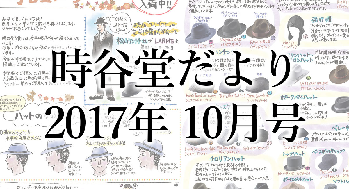 時谷堂だより 17年10月号 No 8 Dandy ダンディー