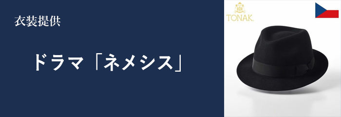 ドラマ ネメシス に衣装提供いたしました Dandy ダンディー