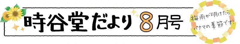 時谷堂だより 2020年8月号裏