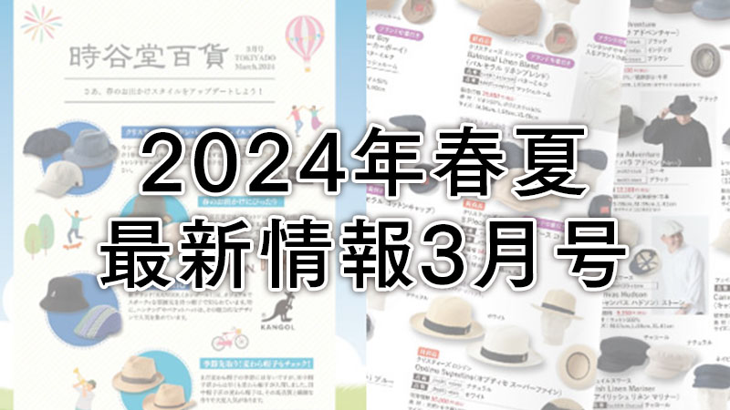 春夏最新情報 3月号チラシをご覧いただけます